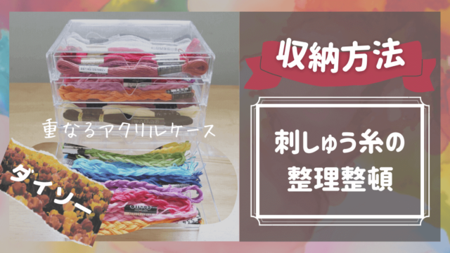 ダイソー刺繍糸の収納方法