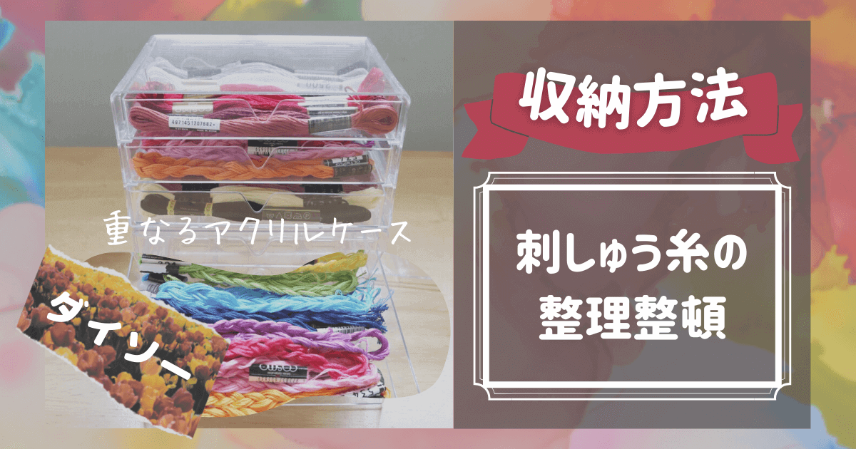 ダイソー刺繍糸の収納方法