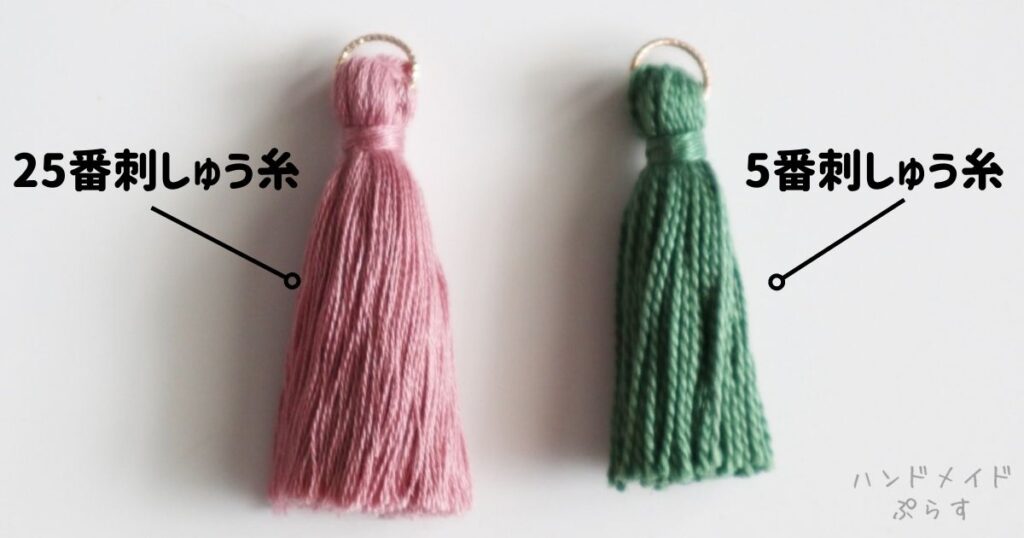 25番刺繍糸と5番刺しゅう糸のタッセル比較