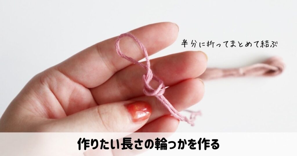 刺繍糸1カセでタッセル1個を作る方法