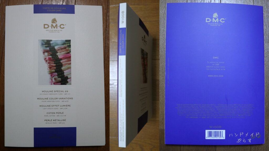 DMCの色見本帳表紙と裏表紙と本の背表紙の厚み