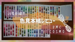 DMCとCOSMOの色見本帳レビューのアイキャッチ